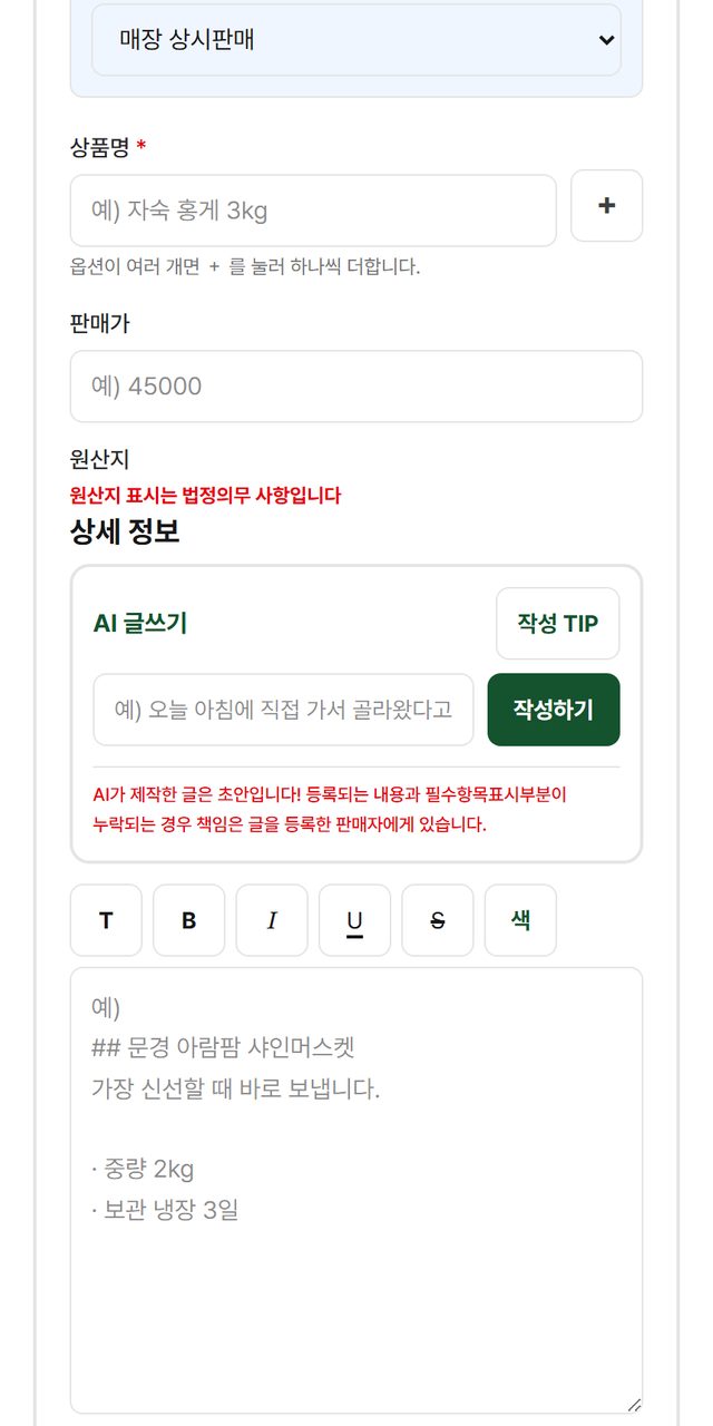 사장님 상품 등록 화면의 AI 글쓰기 칸 — 한 줄을 적고 작성하기를 누르면 판매글이 써진다