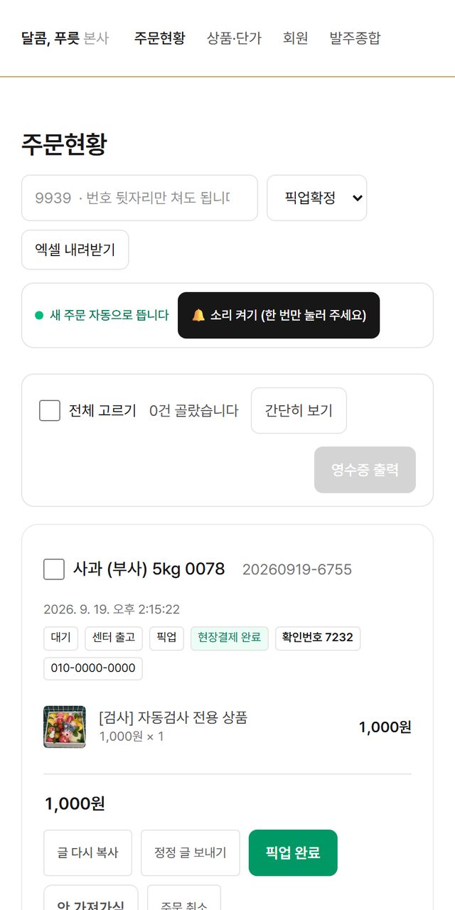 사장님 주문현황 화면 — 닉네임·품목·수량·단가·결제수단·픽업 여부가 한 줄에 있고 영수증 출력과 엑셀 내려받기 버튼이 있다