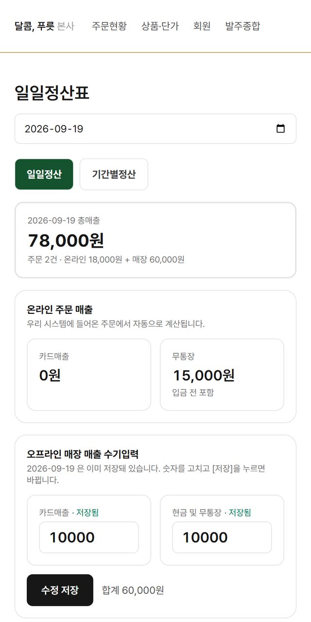 사장님 일일정산표 — 총매출과 온라인·매장 매출이 갈려 있고 카드매출과 무통장이 따로 보인다