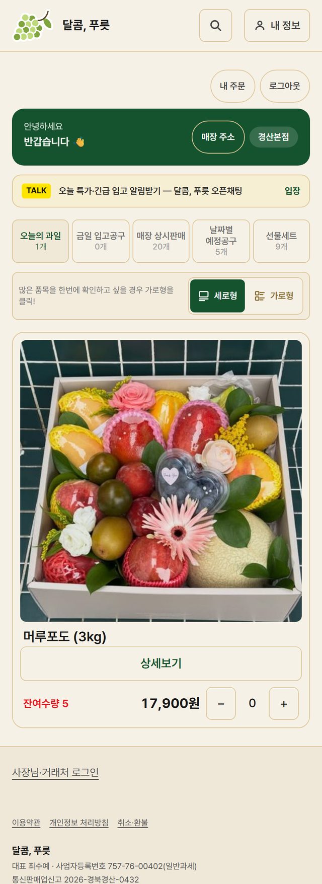 손님 첫 화면 — 오늘의 과일·공동구매·상시판매가 갈려 있고 상품 사진과 가격, 수량 담기 버튼이 보인다