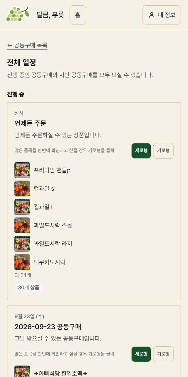 손님 전체 일정 화면 — 진행 중인 공동구매와 지난 공동구매가 날짜별로 보인다