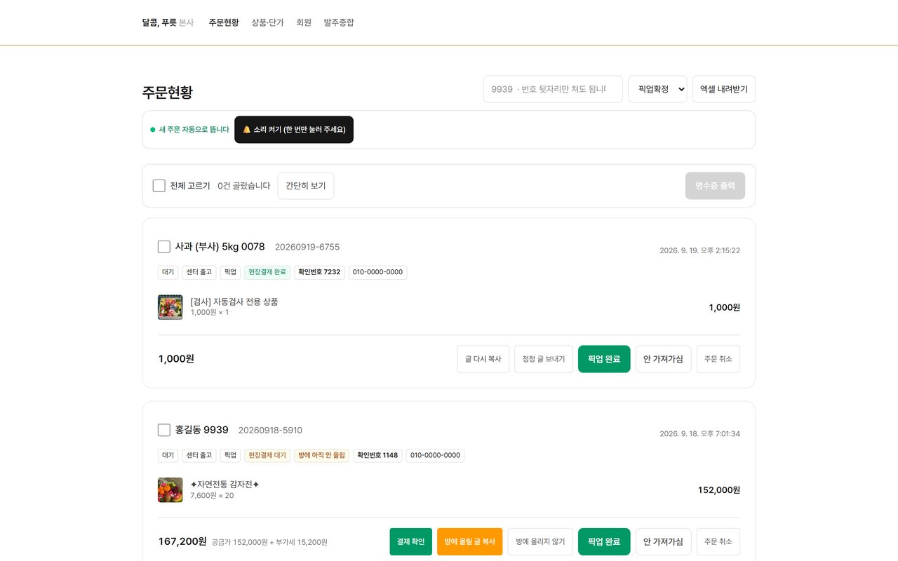 PC 로 본 주문현황 — 주문 카드가 넓게 펼쳐지고 결제 확인·픽업 완료 버튼이 한 줄에 놓인다