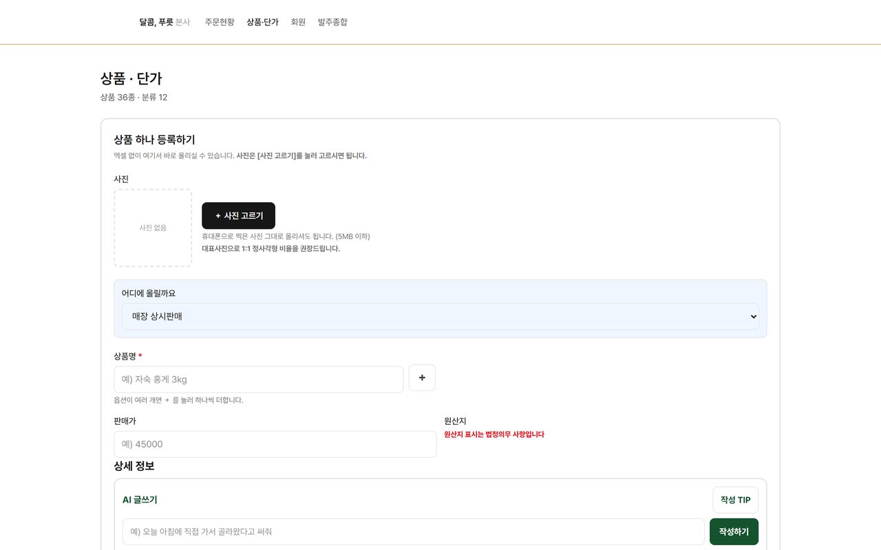 PC 로 본 상품·단가 화면 — 등록된 상품이 표로 보이고 그 자리에서 고칠 수 있다